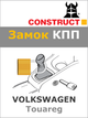 Замок КПП Construct на VOLKSWAGEN Touareg (A+) 2010 - 2012 (1431a) - изображение 1