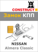 Замок КПП Construct на NISSAN Almera Classic (A) (1033) - изображение 1