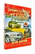 Енциклопедія техніки для дітей - Товстий В - 979-966-8826-16-9 - изображение 1