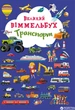 Книга-картонка Великий виммельбух. Транспорт (9789669368195) - изображение 1