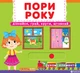 Книжка з механізмом. Перша казка з рухомими елементами. Пори року. Дізнайся, грай, крути, штовхай (9789669367914) - изображение 1