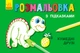 Книга розмальовка з підказками. Кумедні друзі - Каскад-C (9789667473846) - изображение 1