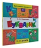 Кмітливим малюкам. Букварик - Зінов'єва Л. - 978-966-284-438-2 - изображение 1