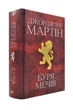 Буря мечів. Пісня льоду й полум'я. Книга третя - Дж. Мартін - 978-966-948-340-9 - изображение 1