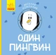 Весела компанія - Один пингвин Ранок - зображення 1