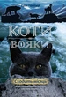 Коти - вояки. Комплект 6 книг. Цикл 2 "Нове пророцтво" - Ерін Гантер (9786177661688) - изображение 3