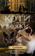 Коти - вояки. Комплект 6 книг. Цикл 2 "Нове пророцтво" - Ерін Гантер (9786177661688) - изображение 5