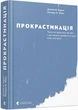 Прокрастинація - Бурка, Юен (9786176795643) - изображение 1