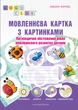 Мовленнєва картка з картинками: логопедичне обстеження рівня мовленнєвого розвитку дитини - Король Альона (9789666349913) - изображение 1