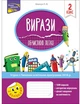 Вирази Обчислюю легко 2 клас - Л. М. Шевчук (9786177385973) - изображение 1
