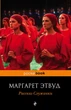 Рассказ Служанки - Этвуд М. (на русском языке) (9789669934246) - изображение 1
