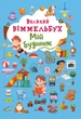 Книга-картонка Большой виммельбух. Мой дом (укр) Crystal Book F00019861 - изображение 1