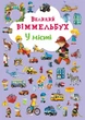 Книга-картонка Большой виммельбух. В городе (укр) Crystal Book F00019439 - изображение 1