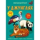 Книга "Меганаклейки. В джунглях" (укр) - изображение 3