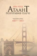 Атлант розправив плечі. Частина 2. Або-Або - Ренд А. (9786177279159) - изображение 1
