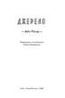 Джерело - Ренд А. (9786177279555) - зображення 2
