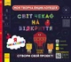 ПЛЮСПЛЮС. Моя творча енциклопедія. Я винахідник (9786170949448) - изображение 1