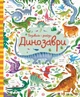 Подивись i знайди. Динозаври - Робсон К., Лукас Ґ. (9786177579396) - изображение 1