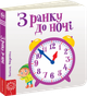 З ранку до ночі - Федієнко В. (9789664294413) - изображение 1