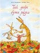 Так добре бути разом - Ютта Ланґройтер (9786177329045) - изображение 1