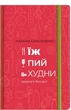Їж, Пий, Худни - Самойленко Наталія (9786177563425) - изображение 1