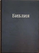 Библия 053 на русском, винил, мягкий переплет, размер 14 х 19.3 см (артикул 11521) - изображение 1