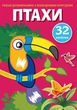 Розмальовка з кольоровим контуром та наклейками Птахи Crystal Book (F00023851) (140053) - зображення 1