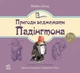 Ведмежа Падінгтон. Пригоди ведмежати Падінгтона. Майкл Бонд - зображення 1