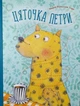 Цяточка Петрі. Нільссон Торі Марія - (9786176908401) - зображення 1