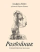 Розбійник Ноєс Альфред - зображення 1