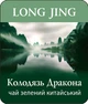 Чай зеленый листовой Lovare Long Jing 250 г (4820198873820) - изображение 1