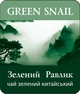 Чай зелений листовий Lovare Green Snail 250 г (4820198873813) - изображение 1