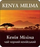 Чай черный листовой Lovare Kenya Milima 250 г (4820198873868) - изображение 1