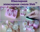 Ювелірна епоксидна смола КЕ "Slab-519" вага 1,32 кг - зображення 2
