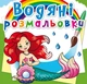 Водные раскраски Русалочки укр Crystal Book (F00022958) (139662) - изображение 1
