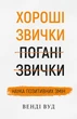 Хороші звички, погані звички. Наука позитивних змін - Венді Вуд (9789669932808) - зображення 1