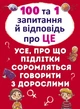 100 та 1 запитання й відповідь"про це". Все про що підлітки соромляться говорити з дорослими (9789669369123) - изображение 1