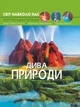 Світ навколо нас. Дива природи (9789669369444) - изображение 1