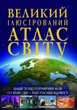 Книга "Великий ілюстрований атлас світу" укр - изображение 1