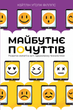 Книга Майбутнє почуттів Розвиток емпатії в світі одержимому технологіями Дослідження людських емоцій - Кейтлін Уґолік Філліпс - зображення 1