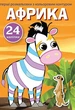 Книга "Перші розмальовки. Африка" укр Crystal Book (F00023898) - изображение 1