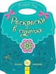 Дитяче розмальовка у сумочці "Новий рік" (рус) 16 стор Ранок (С901930Р) - зображення 1