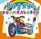 Водні розмальовки "Мотоцикли" укр Crystal Book (F00025016) - изображение 1