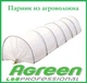 Парник теплица из агроволокна Agreen 10 метров плотность 40 г/м. кв. - изображение 2