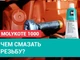 Тверда мастильна паста для болтових з'єднань металів MOLYKOTE 1000 (100г) - зображення 2
