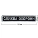 Нашивки охранника Embroidery набор №6 Служба охраны с совой ВЕЛКРО (73544) - изображение 9