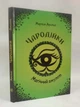 Чародійки. Магічний амулет. Марлізе Арольд, Талант - зображення 1