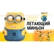Дитяча іграшка літаючий Міньйон - зображення 5