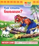 Как стать большим? - Геннадий Цыферов (4606782347072) - изображение 1