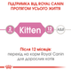 Упаковка влажного корма для котят Royal Canin Kitten in Jelly 12 шт по 85 г (9003579311783) (4150001) (9003579311714) (1273579308948) (11487) - изображение 3
